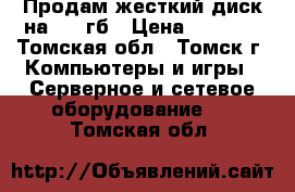 Продам жесткий диск на 320 гб › Цена ­ 1 500 - Томская обл., Томск г. Компьютеры и игры » Серверное и сетевое оборудование   . Томская обл.